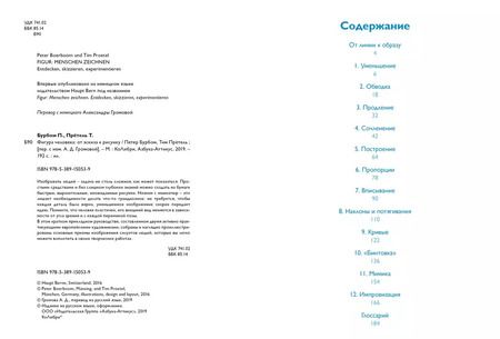 Фотография книги "Бурбом, Прётель: Фигура человека: от эскиза к рисунку"