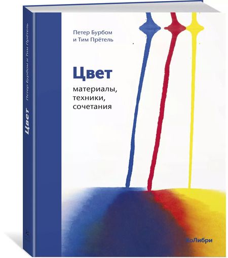 Фотография книги "Бурбом, Прётель: Цвет: материалы, техники, сочетания"