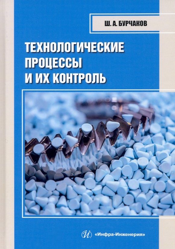 Обложка книги "Бурчаков: Технологические процессы и их контроль. Учебное пособие"