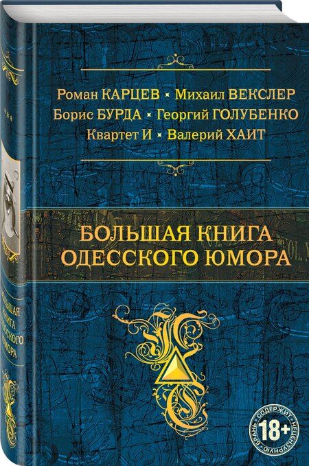 Фотография книги "Бурда, Карцев, Хаит: Большая книга одесского юмора"