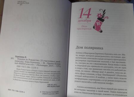 Фотография книги "Буренина: Подарок на Рождество: 25 счастливых дней: новеллы"