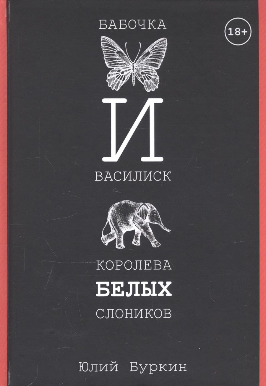 Обложка книги "Буркин: Бабочка и Василиск, Королева белых слоников"