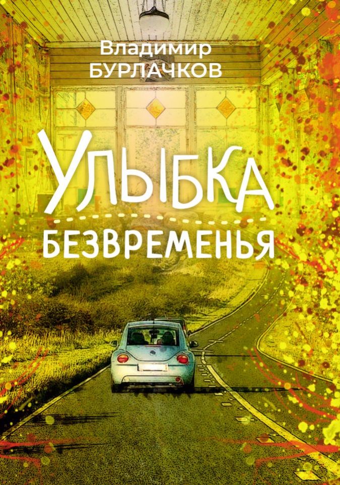Обложка книги "Бурлачков: Улыбка безвременья"