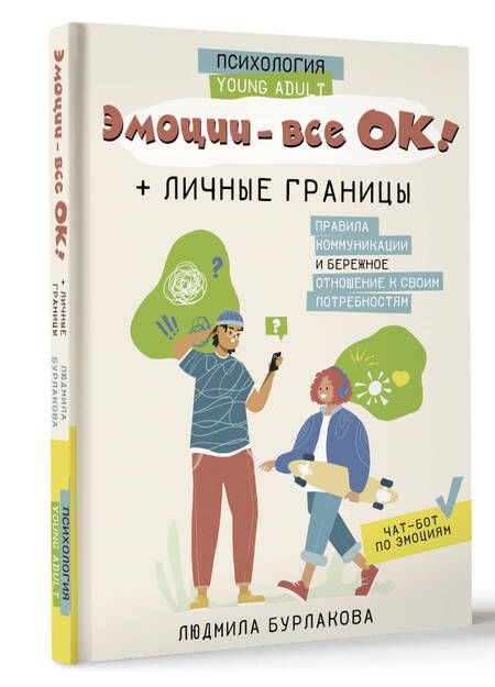 Фотография книги "Бурлакова: Эмоции - все ОК! Личные границы. Правила коммуникации и бережное отношение к своим потребностям"