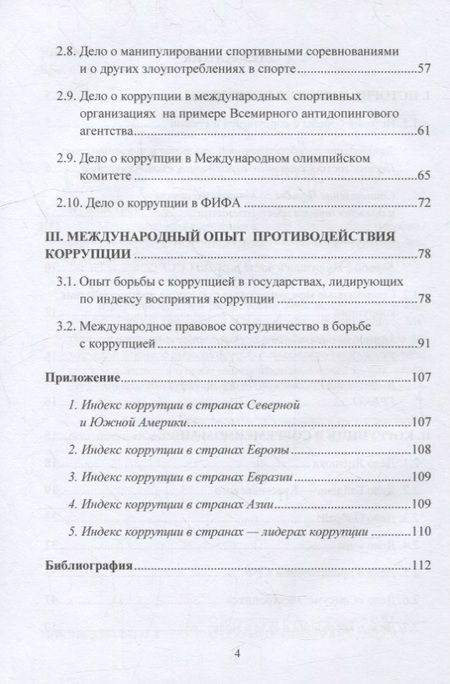 Фотография книги "Бурмистров: Международная коррупция как она есть: учебное пособие"