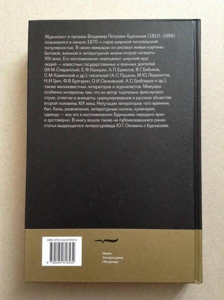 Фотография книги "Бурнашев: Воспоминания петербургского старожила. Том 1"