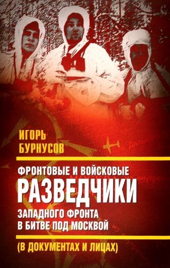 Обложка книги "Бурнусов: Фронтовые и войсковые разведчики Западного фронта"