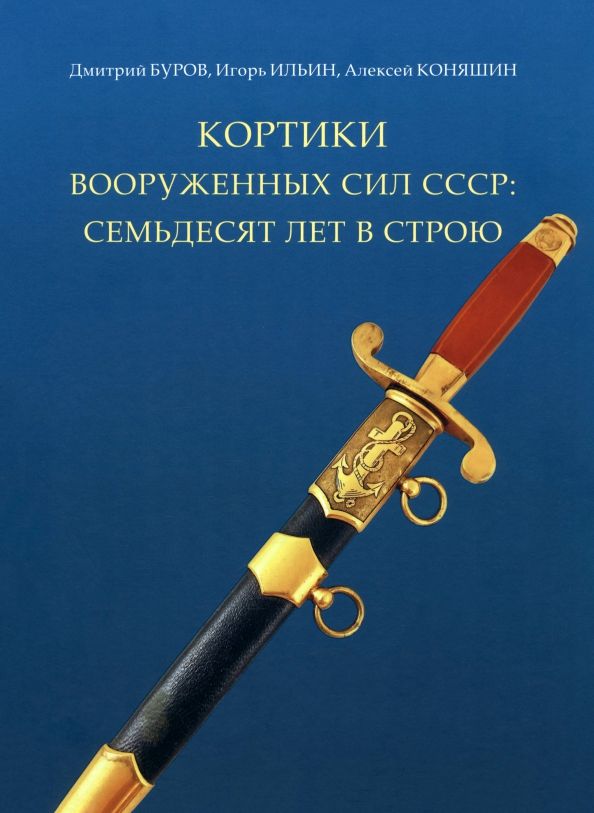 Обложка книги "Буров, Ильин, Коняшин, Буров: Кортики вооруженных сил СССР. 70 лет в строю"