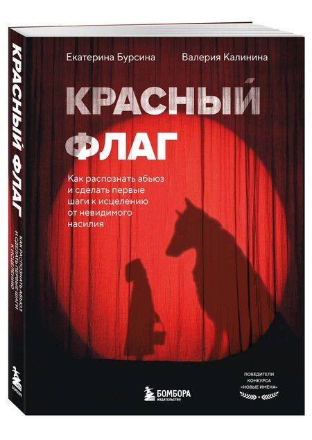 Фотография книги "Бурсина, Калинина: Красный флаг. Как распознать абьюз и сделать первые шаги к исцелению от невидимого насилия"