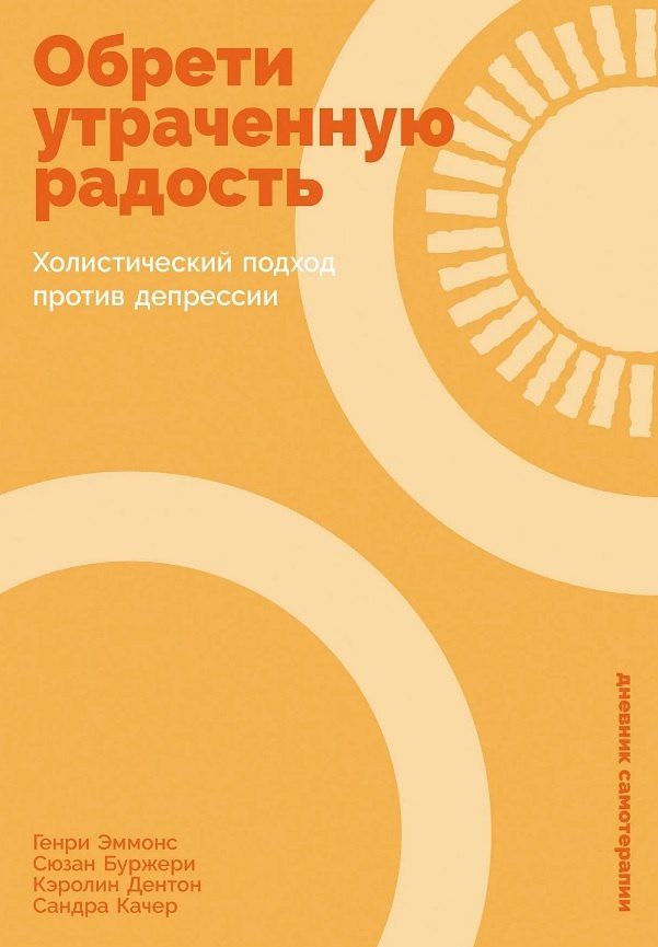 Обложка книги "Буржери, Дентон, Качер, Эммонс: Обрети утраченную радость: Холистический подход против депрессии"