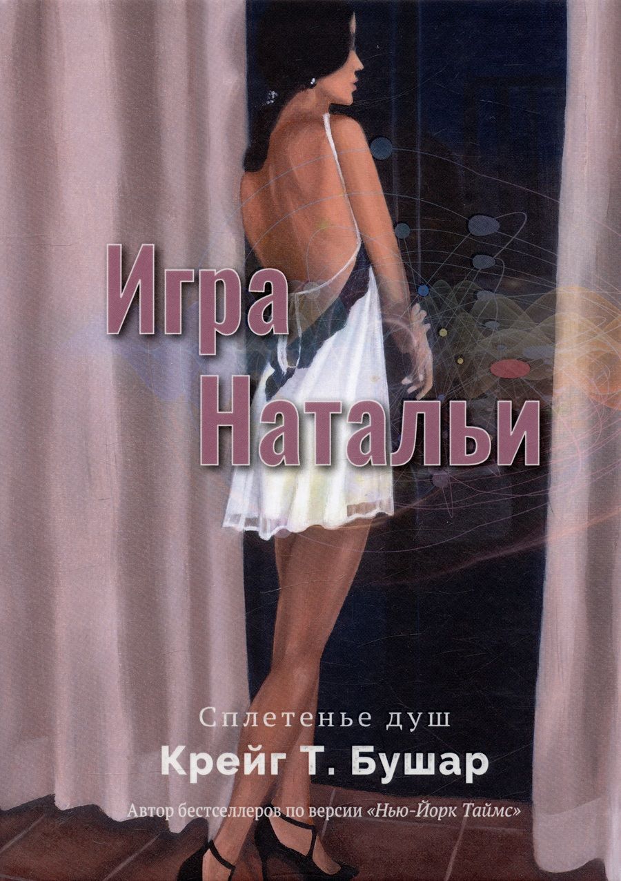 Обложка книги "Бушар: Игра Натальи"