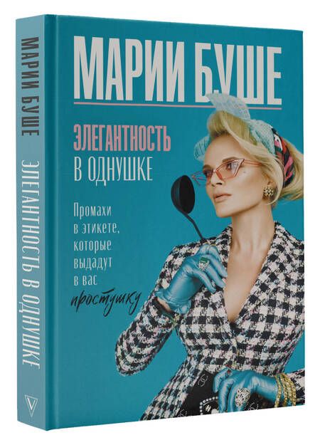 Фотография книги "Буше: Элегантность в однушке. Промахи в этикете, которые выдадут в вас простушку"
