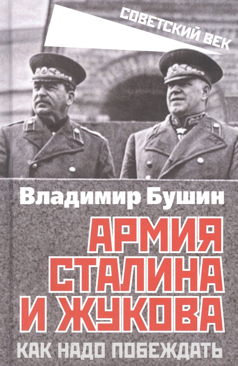 Обложка книги "Бушин: Армия Сталина и Жукова. Как надо побеждать"