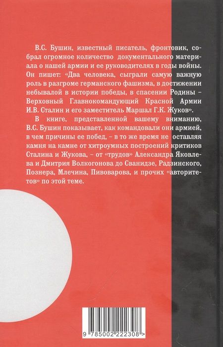 Фотография книги "Бушин: Армия Сталина и Жукова. Как надо побеждать"
