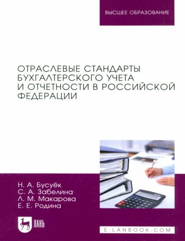 Обложка книги "Бусуек, Забелина, Макарова: Отраслевые стандарты бухгалтерского учета и отчетности в Российской Федерации. Учебник для вузов"