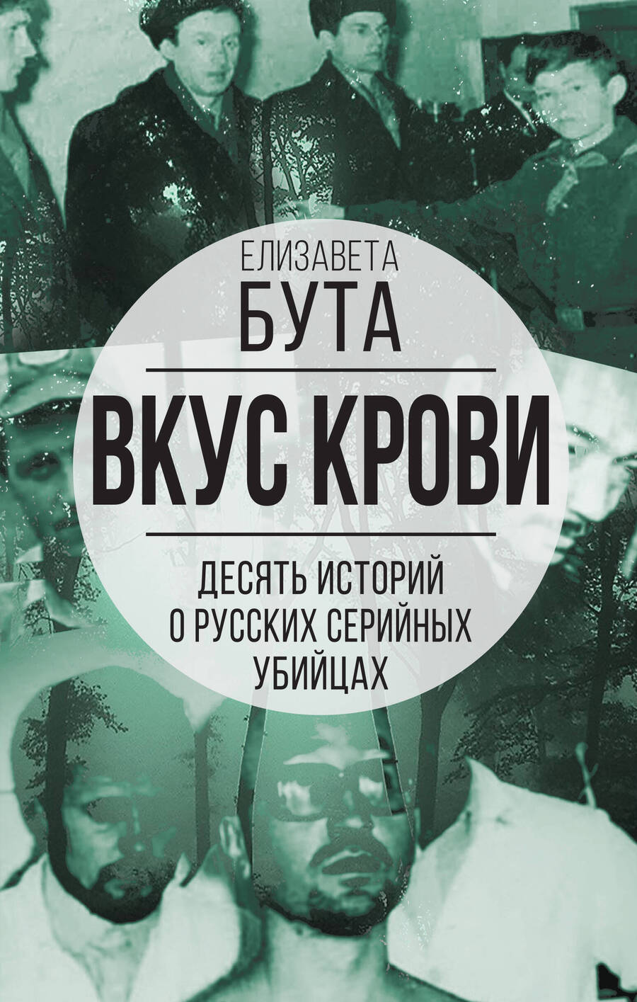 Обложка книги "Бута: Вкус крови. 10 историй о русских серийных убийцах"