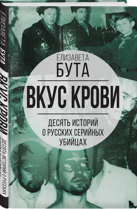 Фотография книги "Бута: Вкус крови. 10 историй о русских серийных убийцах"