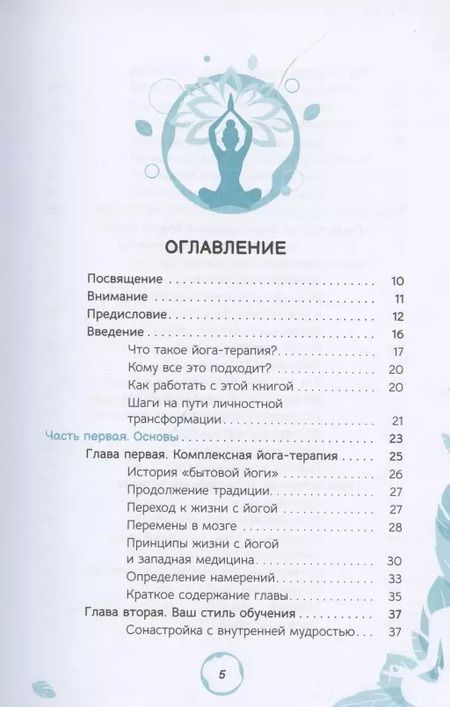 Фотография книги "Бутера, Розен, Гилберт: Йога. Применение комплексной йога-терапии во всех сферах вашей жизни"