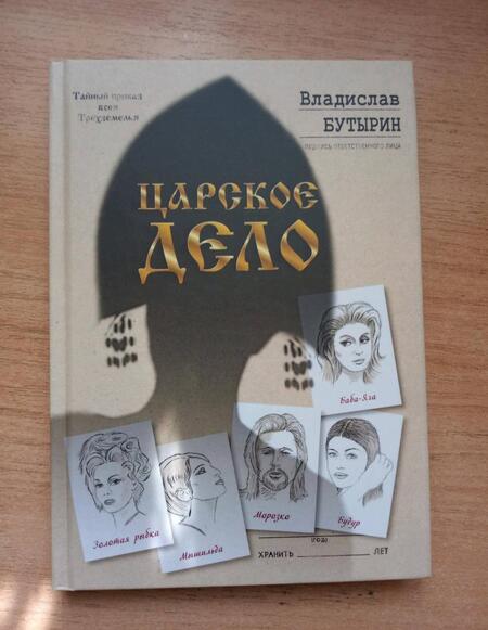 Фотография книги "Бутырин: Царское дело"