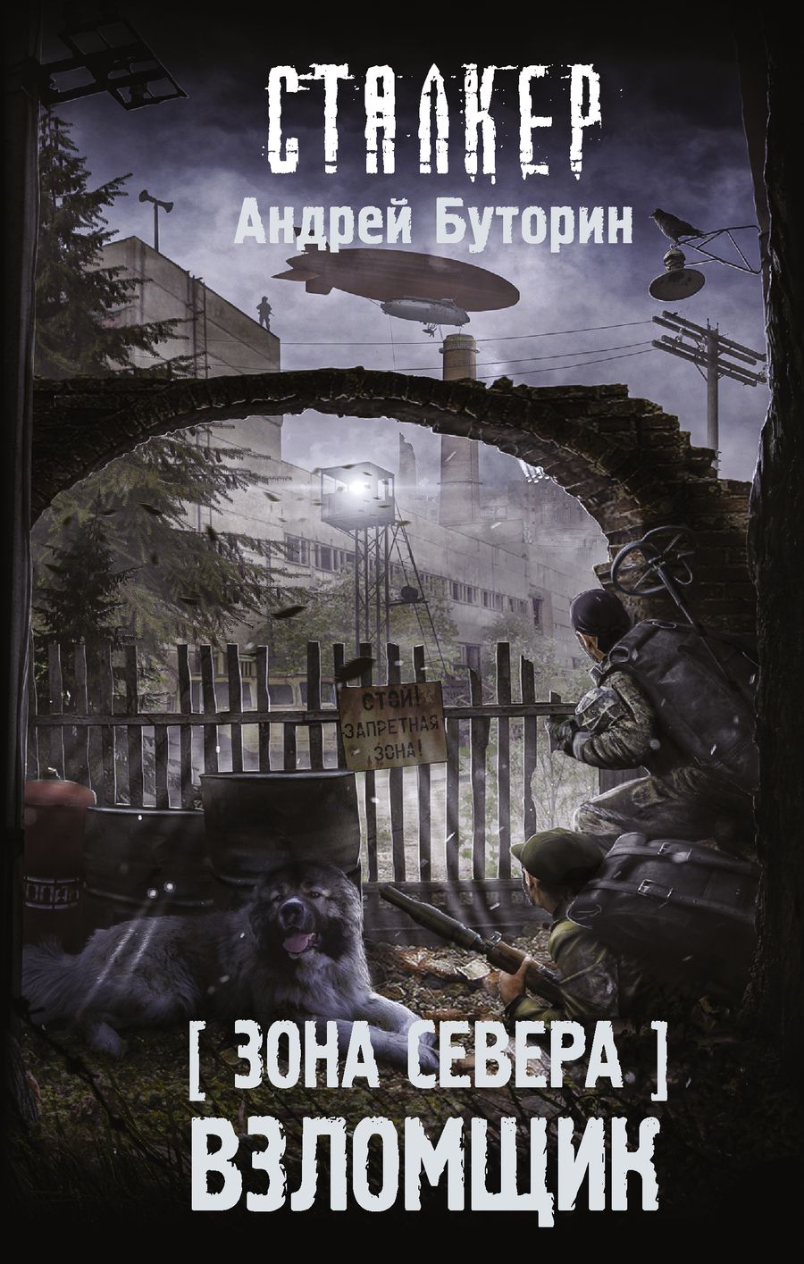 Обложка книги "Буторин: Зона Севера. Взломщик"
