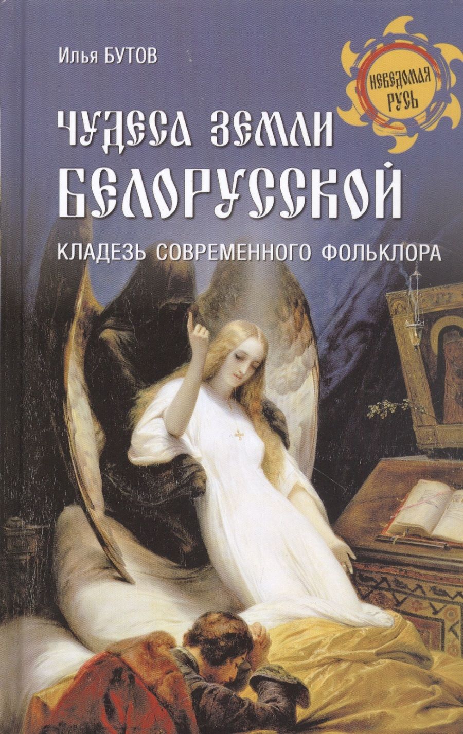Обложка книги "Бутов: Чудеса земли белорусской. Кладезь современного фольклора"
