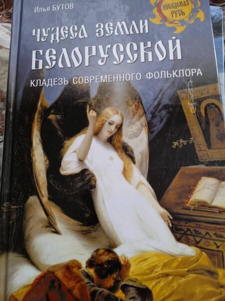 Фотография книги "Бутов: Чудеса земли белорусской. Кладезь современного фольклора"