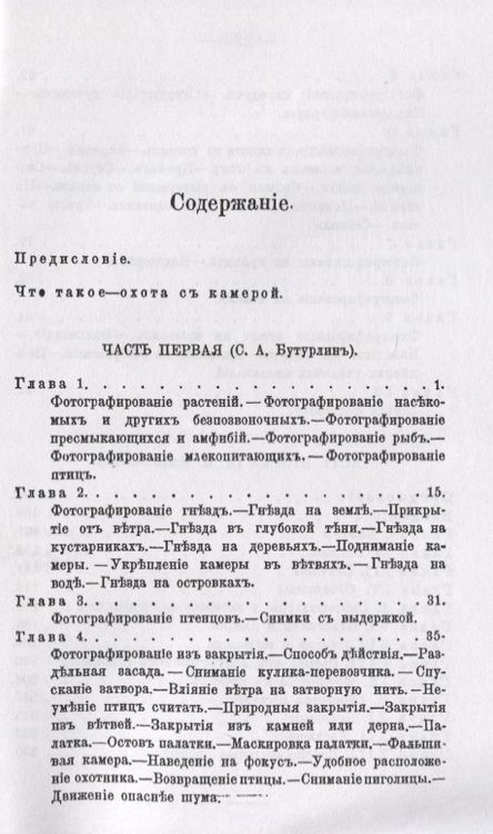 Фотография книги "Бутурлин, Ивашенцов: Охота с камерой. Фотографирование живой природы. В 2-х частях"