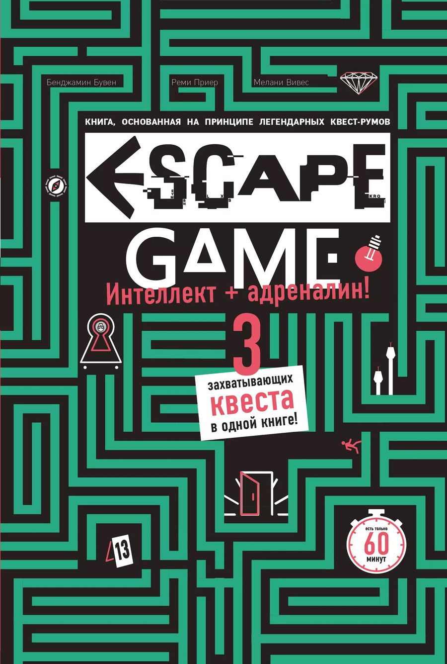 Обложка книги "Бувен, Вивес, Приер: ESCAPE GAME. Три захватывающих квеста в одной книге"