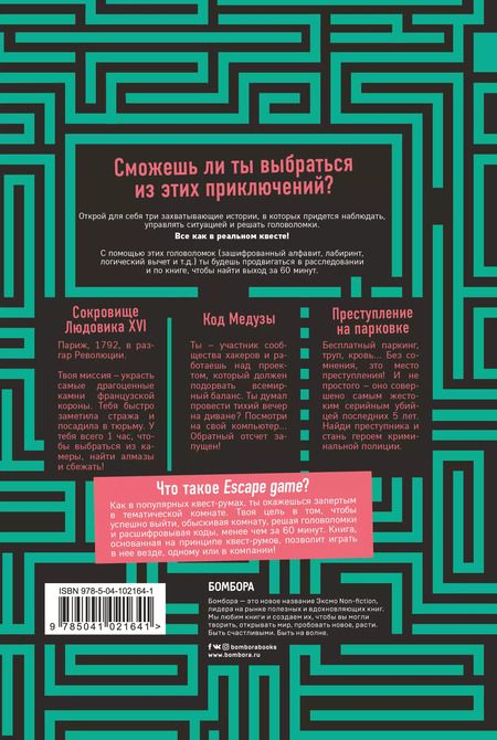 Фотография книги "Бувен, Вивес, Приер: ESCAPE GAME. Три захватывающих квеста в одной книге"