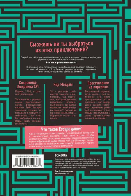 Фотография книги "Бувен, Вивес, Приер: ESCAPE GAME. Три захватывающих квеста в одной книге"