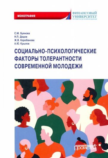 Обложка книги "Буянова, Коробанова, Дедов: Социально-психологические факторы толерантности современной молодежи. Монография"