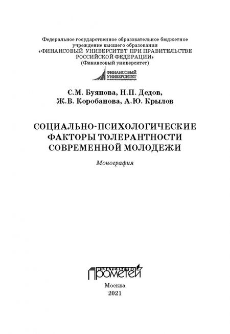Фотография книги "Буянова, Коробанова, Дедов: Социально-психологические факторы толерантности современной молодежи. Монография"