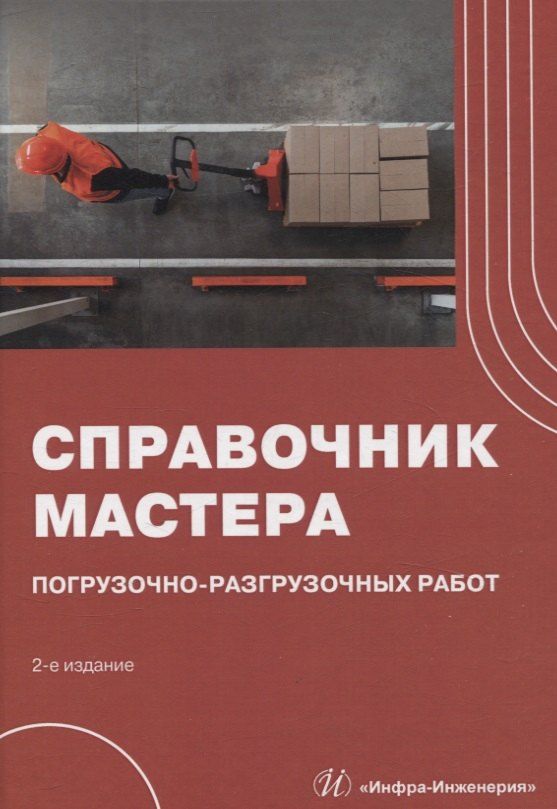 Обложка книги "Буженко, Мерданов, Райшев: Справочник мастера погрузочно-разгрузочных работ. 2-е издание"