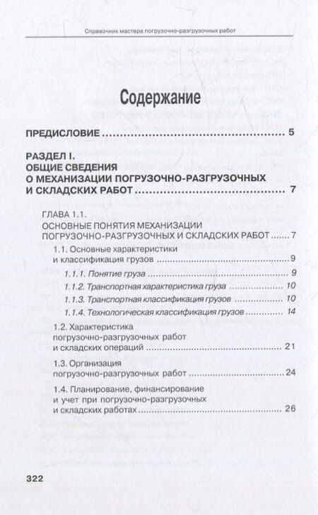 Фотография книги "Буженко, Мерданов, Райшев: Справочник мастера погрузочно-разгрузочных работ. 2-е издание"