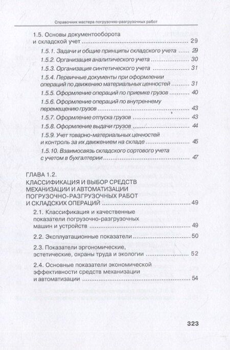 Фотография книги "Буженко, Мерданов, Райшев: Справочник мастера погрузочно-разгрузочных работ. 2-е издание"