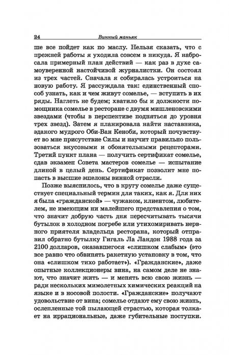 Фотография книги "Бьянка Боскер: Винный маньяк. Подогретое вином приключение в компании одержимых сомелье"