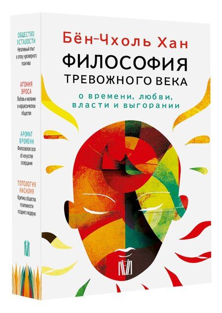 Фотография книги "Бён-Чхоль Хан: Комплект из 4 книг: Философия тревожного века. О времени, любви, власти и выгорании"