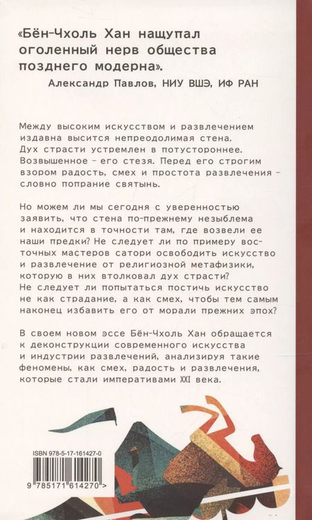 Фотография книги "Бён-Чхоль Хан: Метатеория развлечения. Деконструкция истории западной страсти"