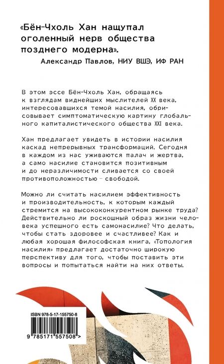 Фотография книги "Бён-Чхоль Хан: Топология насилия. Критика общества позитивности позднего модерна"