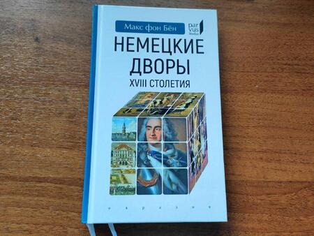 Фотография книги "Бён Фон: Немецкие дворы XVIII столетия"