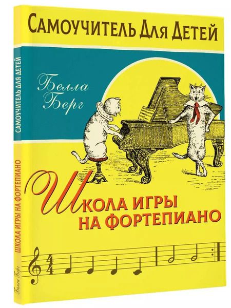 Фотография книги "Бьёрн Берг: Детский самоучитель игры на фортепиано: с наклейками"