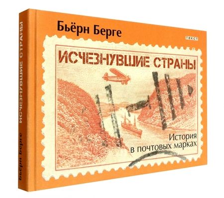 Фотография книги "Бьёрн Берге: Исчезнувшие страны. 1840-1970"