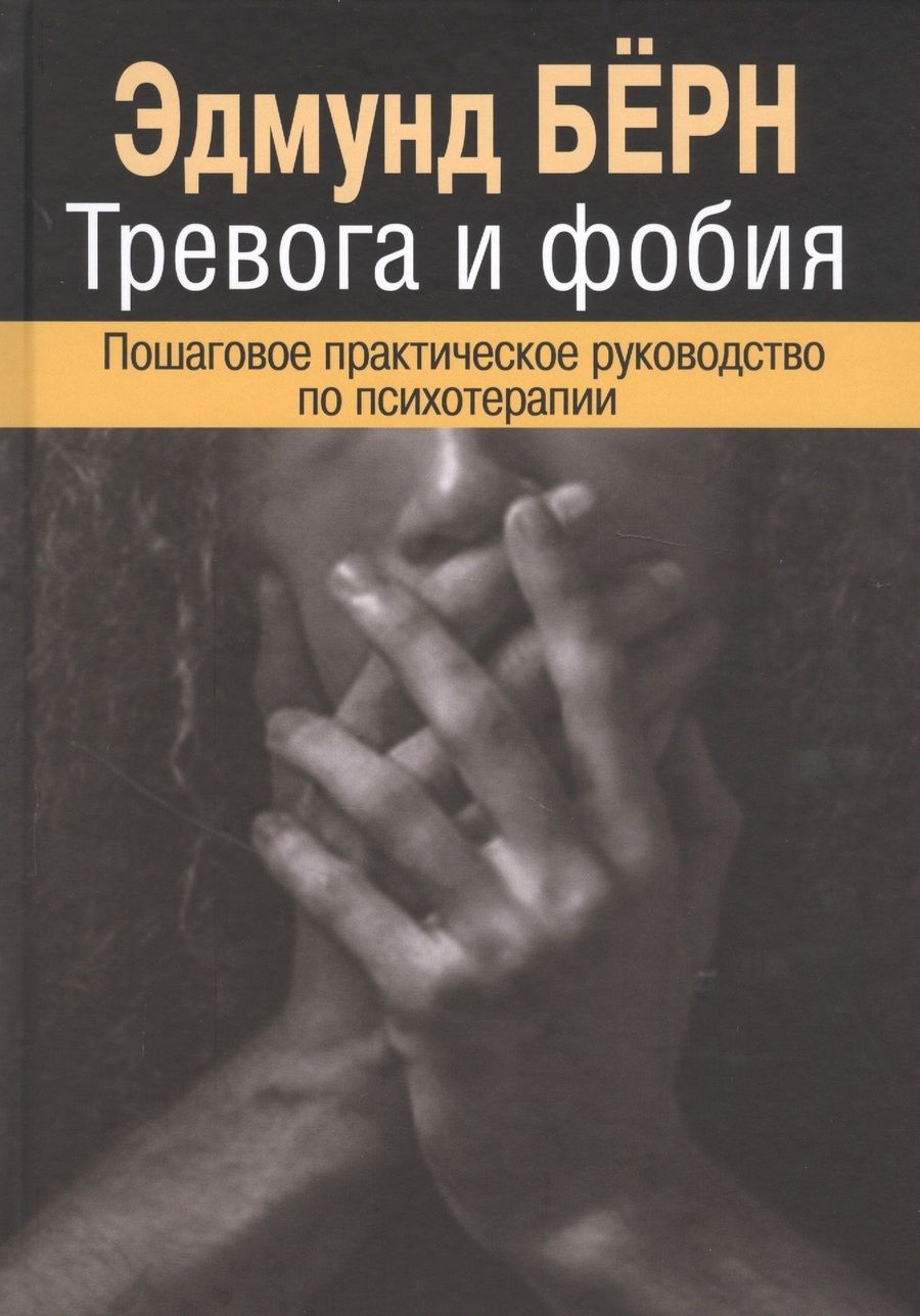 Обложка книги "Бёрн: Тревога и фобия. Пошаговое практическое руководство по психотерапии"