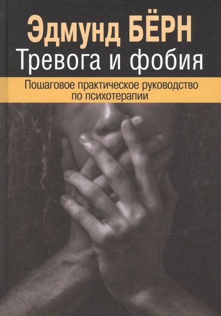 Фотография книги "Бёрн: Тревога и фобия. Пошаговое практическое руководство по психотерапии"