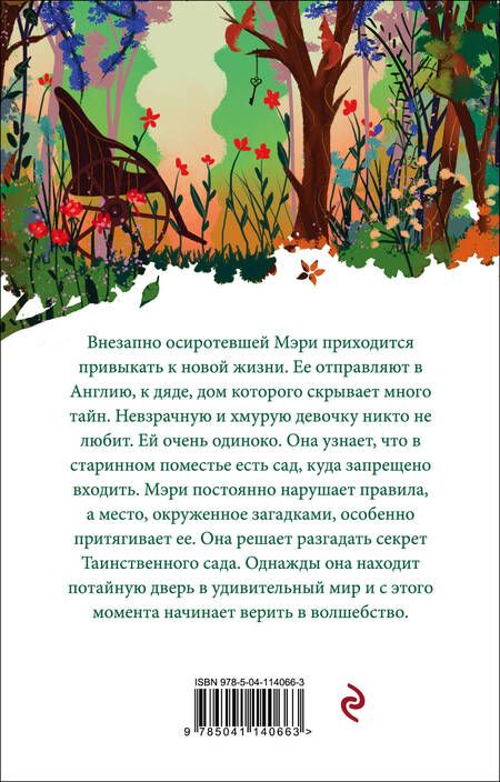 Фотография книги "Бёрнетт: Таинственный сад"