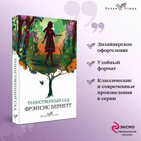 Фотография книги "Бёрнетт: Таинственный сад"
