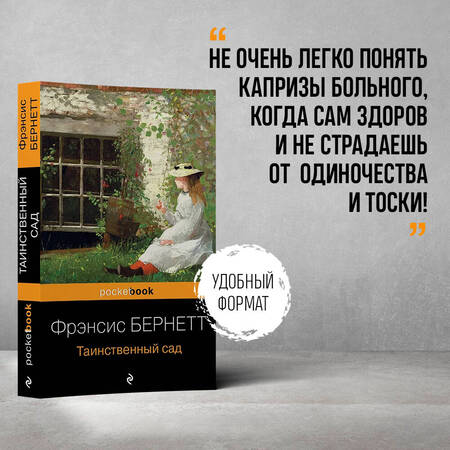 Фотография книги "Бёрнетт: Таинственный сад"