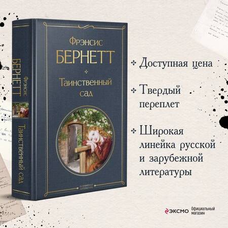 Фотография книги "Бёрнетт: Таинственный сад"