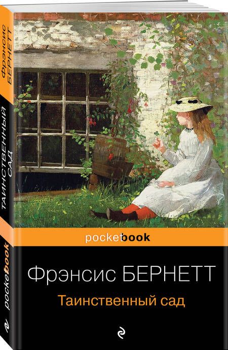 Фотография книги "Бёрнетт: Таинственный сад"