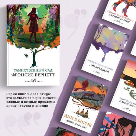 Фотография книги "Бёрнетт: Таинственный сад"